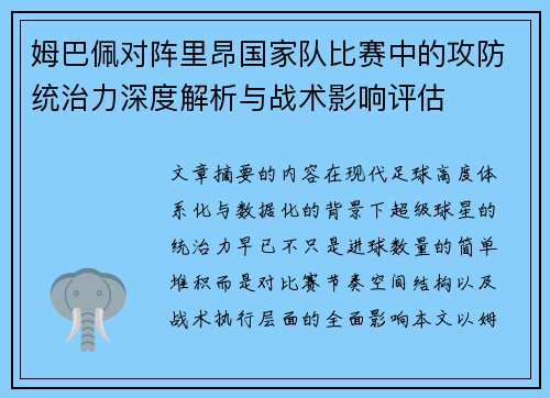 姆巴佩对阵里昂国家队比赛中的攻防统治力深度解析与战术影响评估