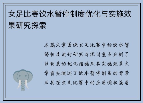 女足比赛饮水暂停制度优化与实施效果研究探索 女足比赛饮水暂停制度优化与实施效果研究探索