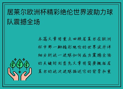 居莱尔欧洲杯精彩绝伦世界波助力球队震撼全场