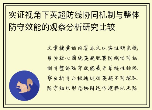 实证视角下英超防线协同机制与整体防守效能的观察分析研究比较