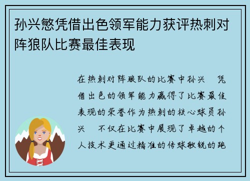 孙兴慜凭借出色领军能力获评热刺对阵狼队比赛最佳表现 孙兴慜凭借出色领军能力获评热刺对阵狼队比赛最佳表现