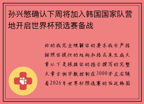 孙兴慜确认下周将加入韩国国家队营地开启世界杯预选赛备战 孙兴慜确认下周将加入韩国国家队营地开启世界杯预选赛备战