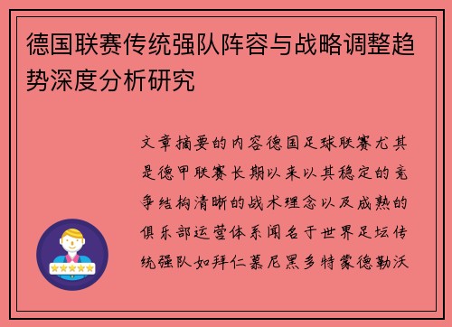 德国联赛传统强队阵容与战略调整趋势深度分析研究
