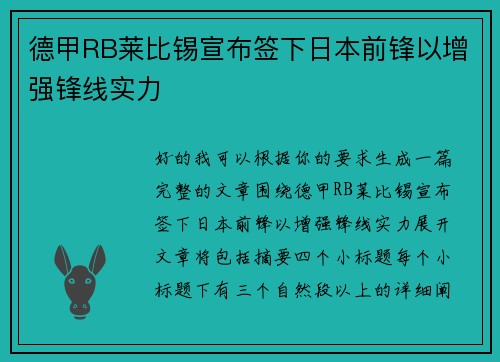 德甲RB莱比锡宣布签下日本前锋以增强锋线实力