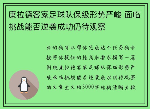 康拉德客家足球队保级形势严峻 面临挑战能否逆袭成功仍待观察