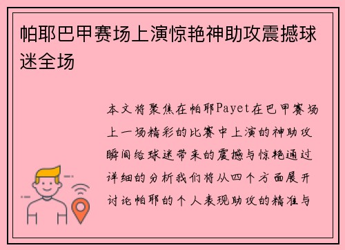 帕耶巴甲赛场上演惊艳神助攻震撼球迷全场