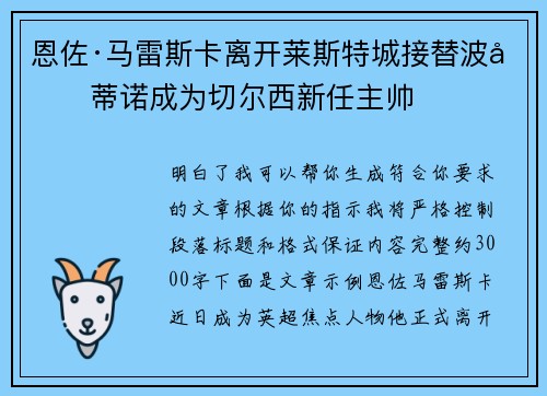 恩佐·马雷斯卡离开莱斯特城接替波切蒂诺成为切尔西新任主帅