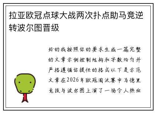 拉亚欧冠点球大战两次扑点助马竞逆转波尔图晋级
