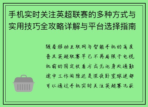 手机实时关注英超联赛的多种方式与实用技巧全攻略详解与平台选择指南