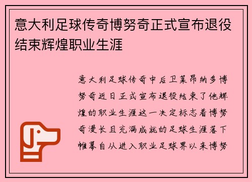 意大利足球传奇博努奇正式宣布退役结束辉煌职业生涯
