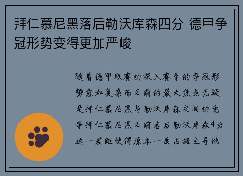 拜仁慕尼黑落后勒沃库森四分 德甲争冠形势变得更加严峻