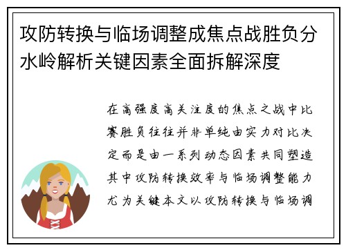 攻防转换与临场调整成焦点战胜负分水岭解析关键因素全面拆解深度