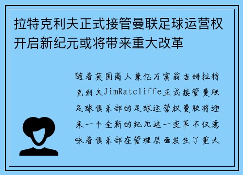 拉特克利夫正式接管曼联足球运营权开启新纪元或将带来重大改革