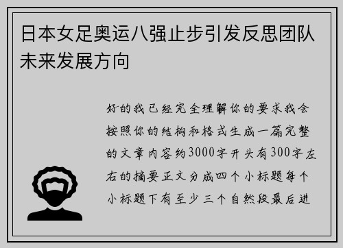 日本女足奥运八强止步引发反思团队未来发展方向