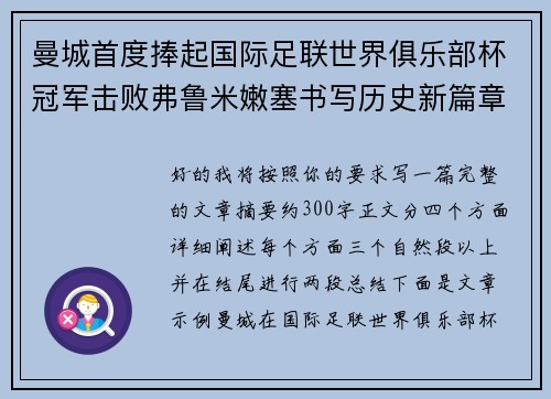 曼城首度捧起国际足联世界俱乐部杯冠军击败弗鲁米嫩塞书写历史新篇章