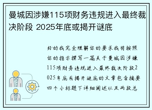 曼城因涉嫌115项财务违规进入最终裁决阶段 2025年底或揭开谜底