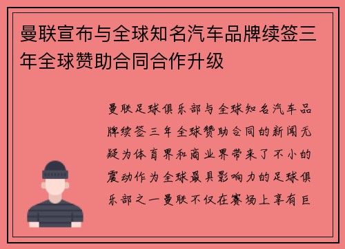 曼联宣布与全球知名汽车品牌续签三年全球赞助合同合作升级