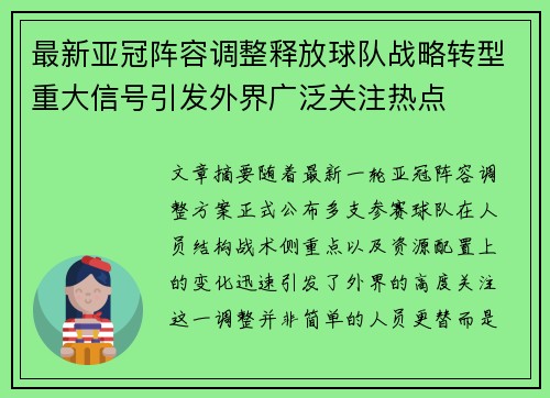 最新亚冠阵容调整释放球队战略转型重大信号引发外界广泛关注热点