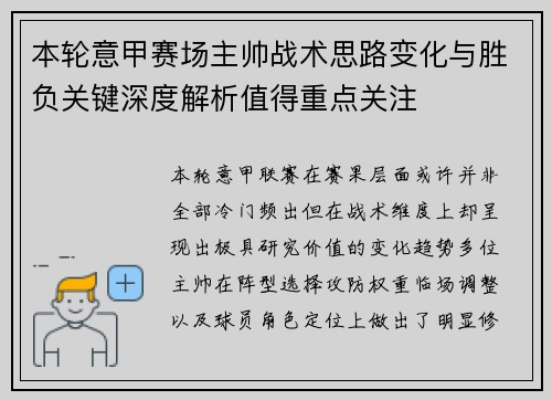 本轮意甲赛场主帅战术思路变化与胜负关键深度解析值得重点关注