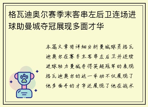 格瓦迪奥尔赛季末客串左后卫连场进球助曼城夺冠展现多面才华