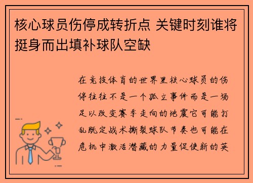 核心球员伤停成转折点 关键时刻谁将挺身而出填补球队空缺