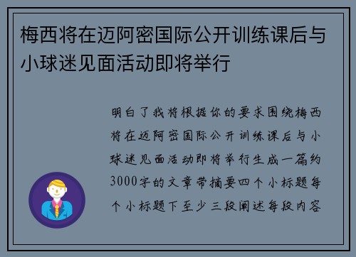 梅西将在迈阿密国际公开训练课后与小球迷见面活动即将举行
