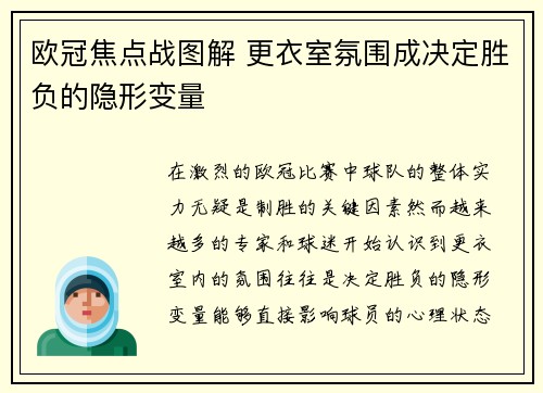 欧冠焦点战图解 更衣室氛围成决定胜负的隐形变量