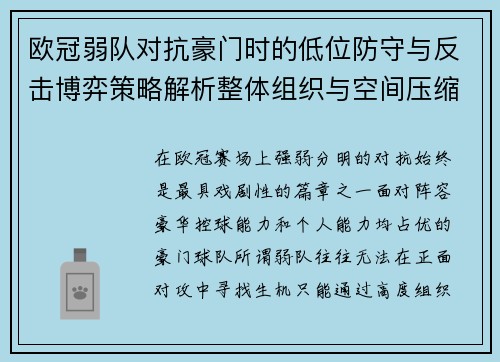 欧冠弱队对抗豪门时的低位防守与反击博弈策略解析整体组织与空间压缩