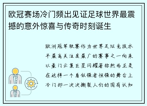 欧冠赛场冷门频出见证足球世界最震撼的意外惊喜与传奇时刻诞生