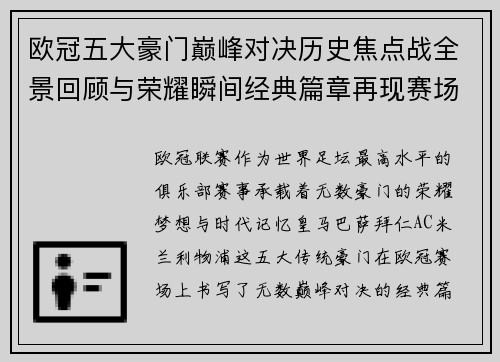 欧冠五大豪门巅峰对决历史焦点战全景回顾与荣耀瞬间经典篇章再现赛场传奇