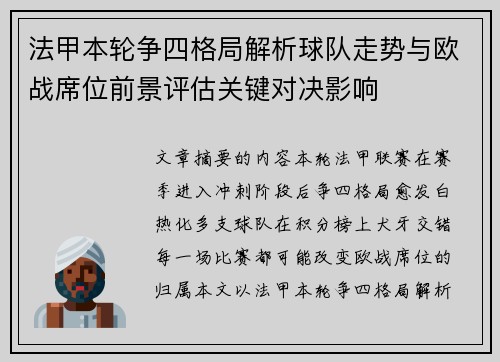 法甲本轮争四格局解析球队走势与欧战席位前景评估关键对决影响