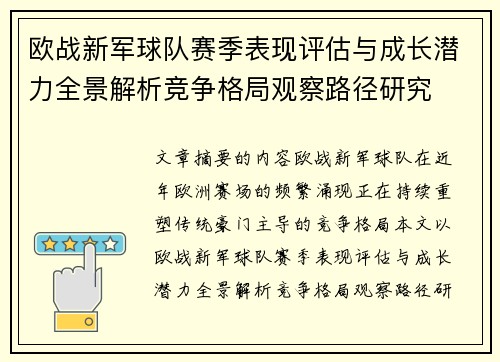 欧战新军球队赛季表现评估与成长潜力全景解析竞争格局观察路径研究