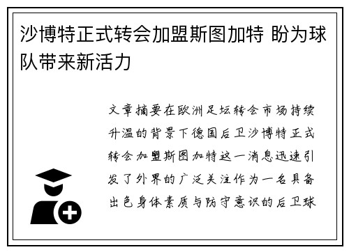 沙博特正式转会加盟斯图加特 盼为球队带来新活力