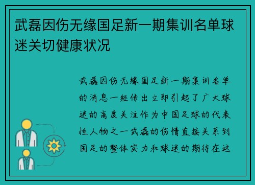 武磊因伤无缘国足新一期集训名单球迷关切健康状况