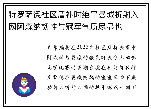 特罗萨德社区盾补时绝平曼城折射入网阿森纳韧性与冠军气质尽显也
