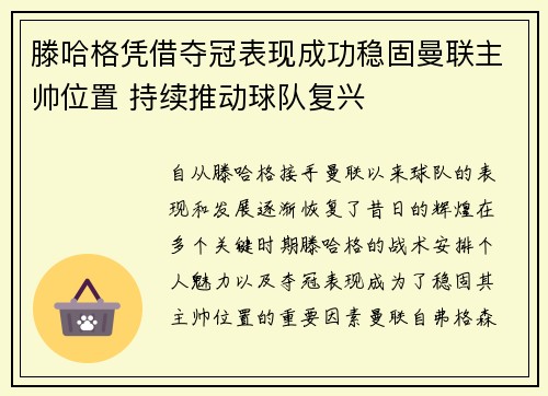 滕哈格凭借夺冠表现成功稳固曼联主帅位置 持续推动球队复兴