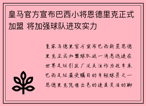 皇马官方宣布巴西小将恩德里克正式加盟 将加强球队进攻实力