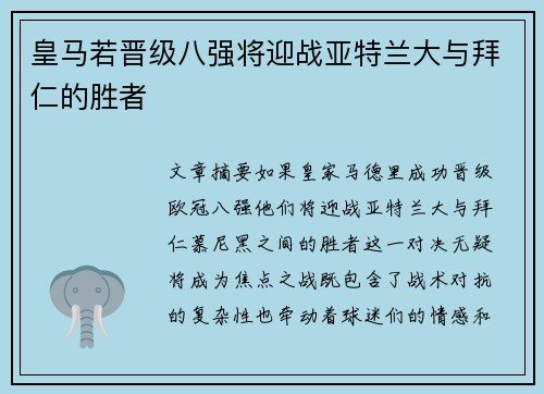 皇马若晋级八强将迎战亚特兰大与拜仁的胜者