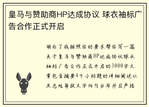 皇马与赞助商HP达成协议 球衣袖标广告合作正式开启