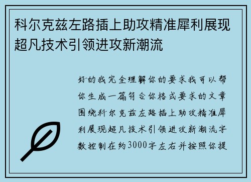 科尔克兹左路插上助攻精准犀利展现超凡技术引领进攻新潮流