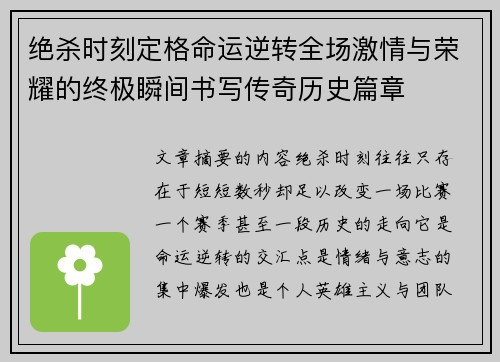绝杀时刻定格命运逆转全场激情与荣耀的终极瞬间书写传奇历史篇章