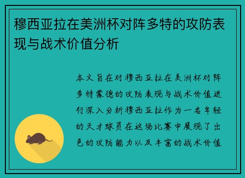 穆西亚拉在美洲杯对阵多特的攻防表现与战术价值分析
