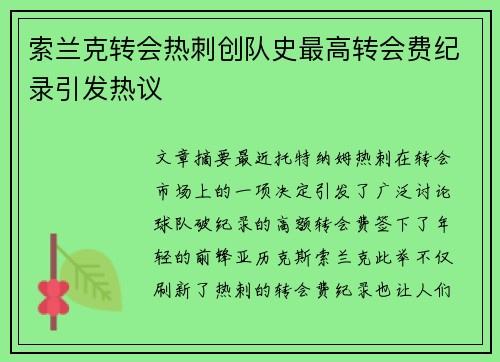索兰克转会热刺创队史最高转会费纪录引发热议