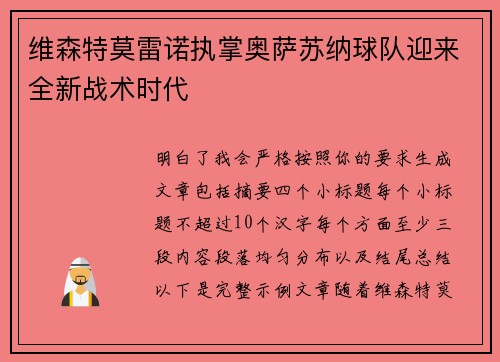 维森特莫雷诺执掌奥萨苏纳球队迎来全新战术时代