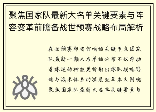 聚焦国家队最新大名单关键要素与阵容变革前瞻备战世预赛战略布局解析