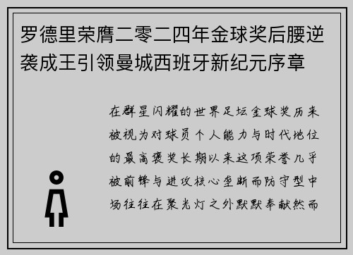 罗德里荣膺二零二四年金球奖后腰逆袭成王引领曼城西班牙新纪元序章