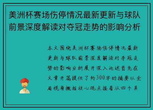 美洲杯赛场伤停情况最新更新与球队前景深度解读对夺冠走势的影响分析