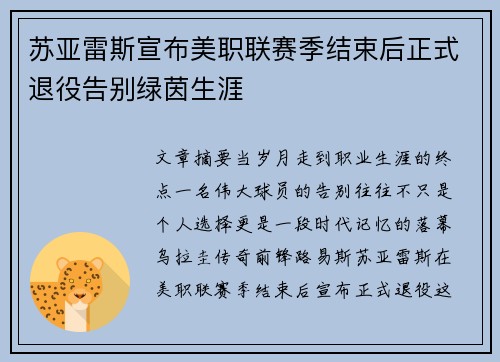 苏亚雷斯宣布美职联赛季结束后正式退役告别绿茵生涯