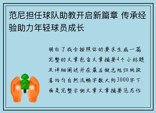范尼担任球队助教开启新篇章 传承经验助力年轻球员成长
