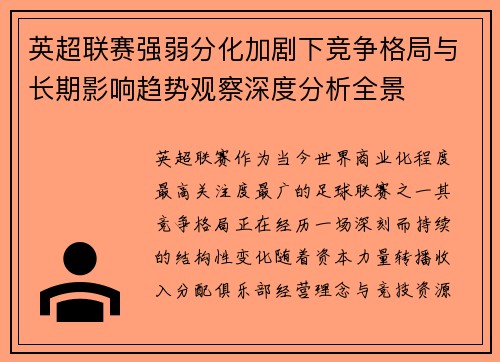 英超联赛强弱分化加剧下竞争格局与长期影响趋势观察深度分析全景